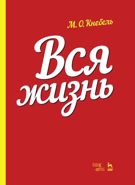 Обложка книги  «Вся жизнь»