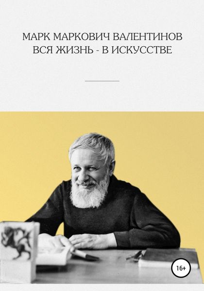 Обложка книги  «Вся жизнь – в искусстве»