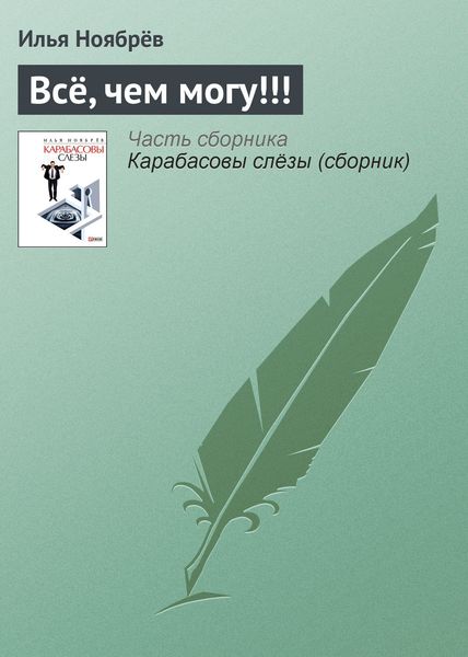 Обложка книги  «Всё, чем могу!!!»
