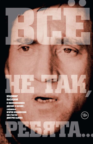 Обложка книги ««Всё не так, ребята…» Владимир Высоцкий в воспоминаниях друзей и коллег»