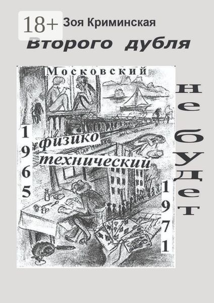 Обложка книги  «Второго дубля не будет. Московский физико-технический. 1965—1971»