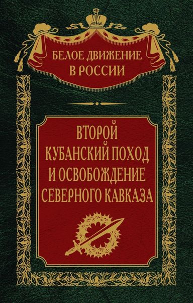 Обложка книги «Второй кубанский поход и освобождение Северного Кавказа. Том 6»