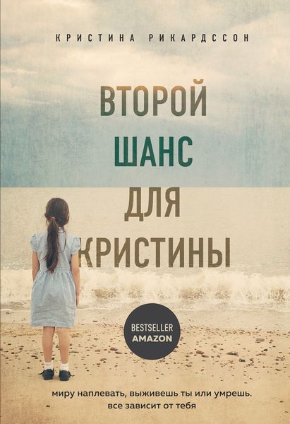 Обложка книги  «Второй шанс для Кристины. Миру наплевать, выживешь ты или умрешь. Все зависит от тебя»