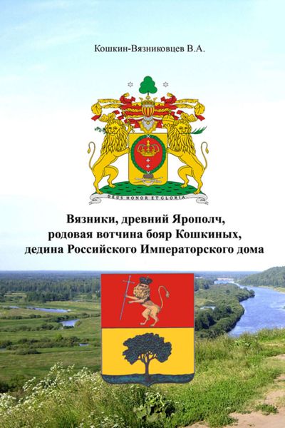 Обложка книги  «Вязники, древний Ярополч, родовая вотчина бояр Кошкиных, дедина Российского Императорского дома»