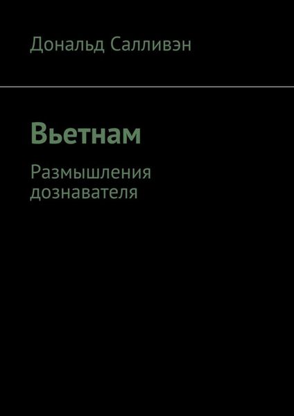 Обложка книги  «Вьетнам. Размышления дознавателя»