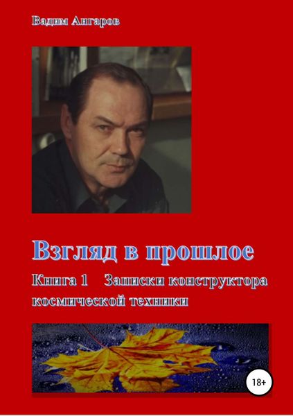 Обложка книги  «Взгляд в прошлое. Книга 1 – Записки конструктора космической техники»