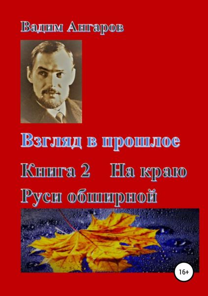 Обложка книги  «Взгляд в прошлое. Книга 2. На краю Руси обширной»