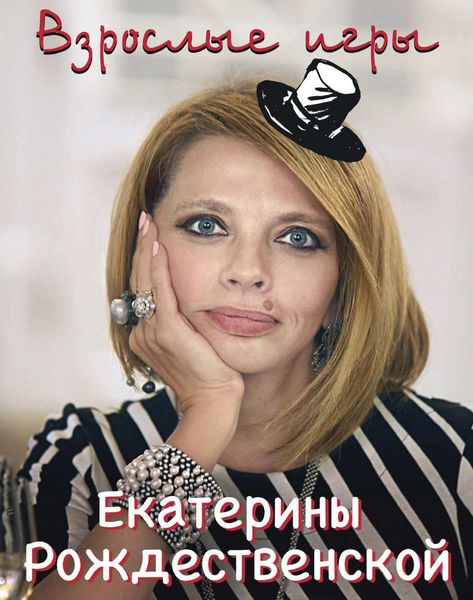 Обложка книги  «Взрослые игры Екатерины Рождественской»
