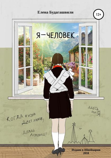 Обложка книги  «Я – человек. Роман об эмиграции»