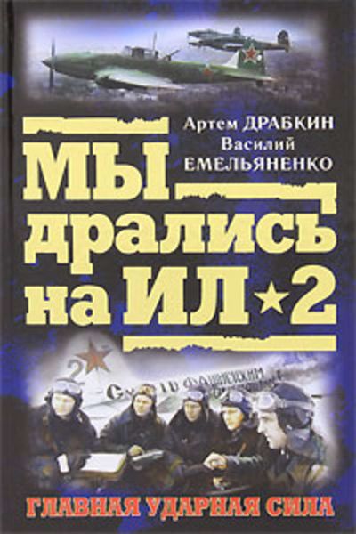 Обложка книги  «Я дрался на Ил-2»