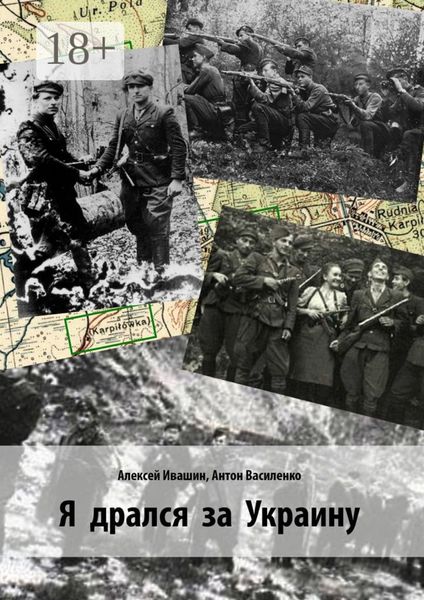 Обложка книги «Я дрался за Украину»