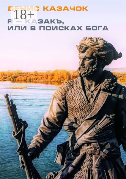 Обложка книги  «Я – казакъ, или В поисках Бога»
