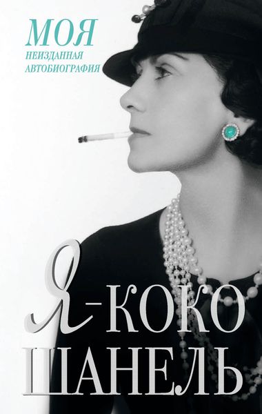 Обложка книги «Я – Коко Шанель»