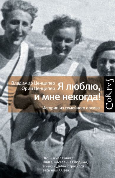 Обложка книги  «Я люблю, и мне некогда! Истории из семейного архива»