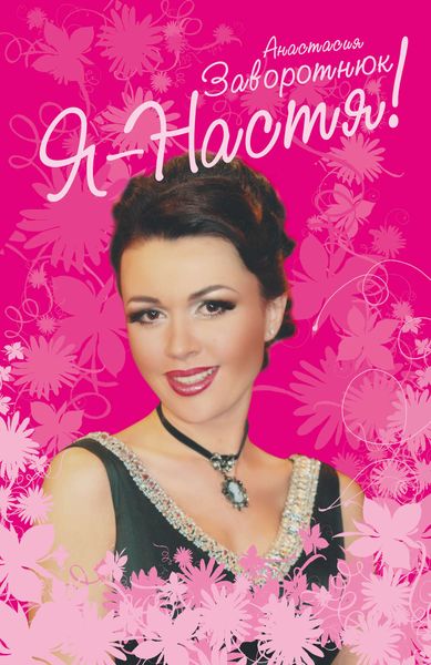 Обложка книги  «Я – Настя!»