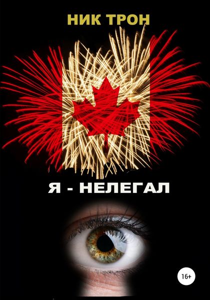 Обложка книги  «Я – Нелегал»