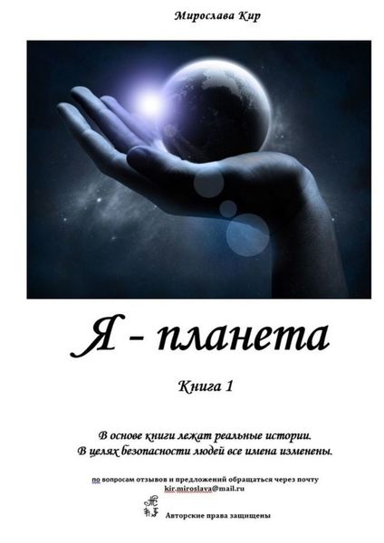 Обложка книги «Я – планета. Книга 1»
