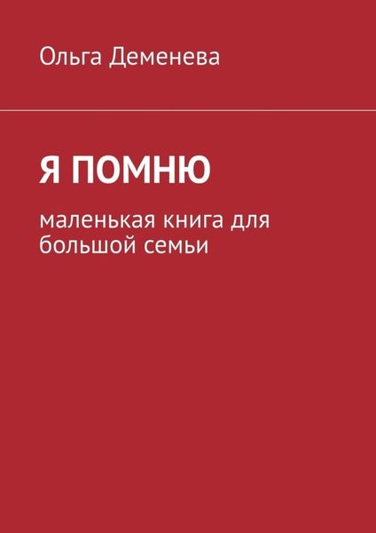 Обложка книги  «Я помню. Маленькая книга для большой семьи»