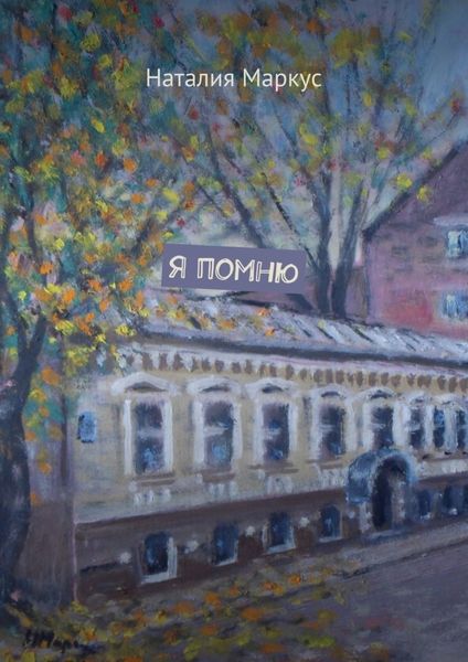 Обложка книги  «Я помню»