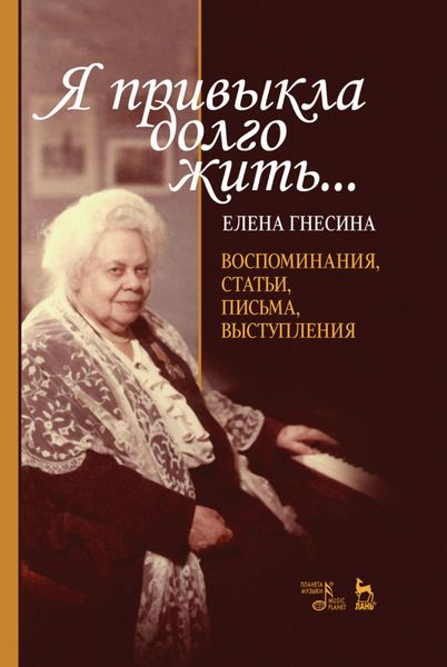 Обложка книги  ««Я привыкла долго жить...». Воспоминания, статьи, письма, выступления»