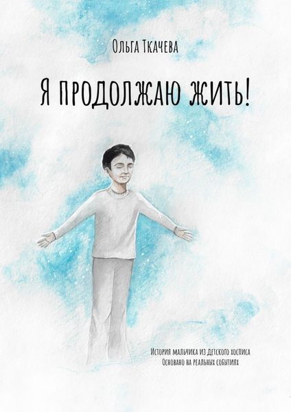 Обложка книги  «Я продолжаю жить!»