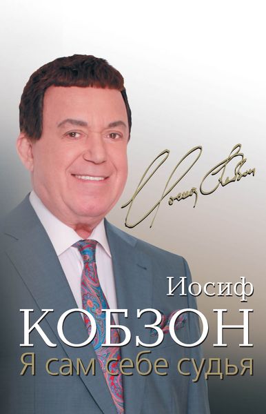 Обложка книги  «Я сам себе судья»
