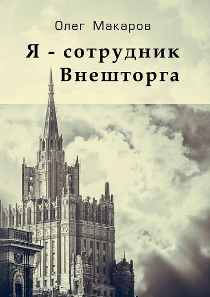 Обложка книги  «Я – сотрудник Внешторга»