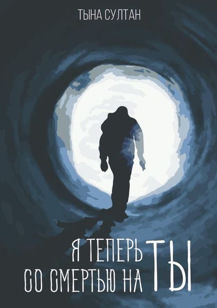 Обложка книги  «Я теперь со смертью на ты»