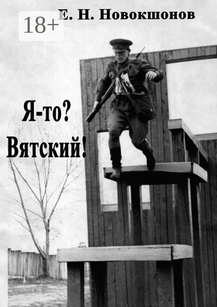 Обложка книги  «Я-то? Вятский! Издание второе, исправленное и дополненное»