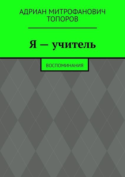 Обложка книги  «Я – учитель. Воспоминания»