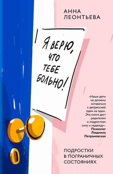 Обложка книги  «Я верю, что тебе больно! Подростки в пограничных состояниях»