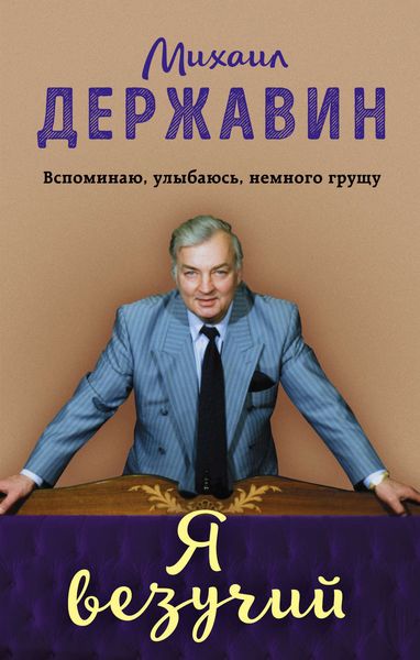 Обложка книги  «Я везучий. Вспоминаю, улыбаюсь, немного грущу»
