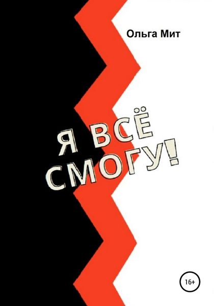 Обложка книги  «Я всё смогу!»