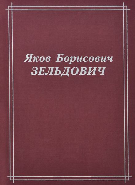 Обложка книги  «Яков Борисович Зельдович (воспоминания, письма, документы)»