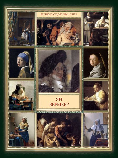 Обложка книги  «Ян Вермеер»