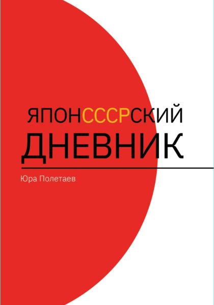 Обложка книги «ЯпонСССРский дневник»
