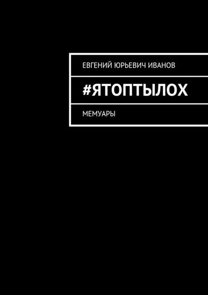 Обложка книги  «#яТОПтыЛОХ. Мемуары»