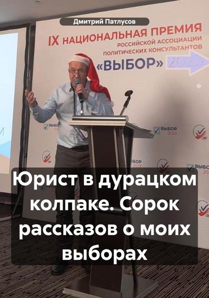 Обложка книги  «Юрист в дурацком колпаке. Сорок рассказов о моих выборах»