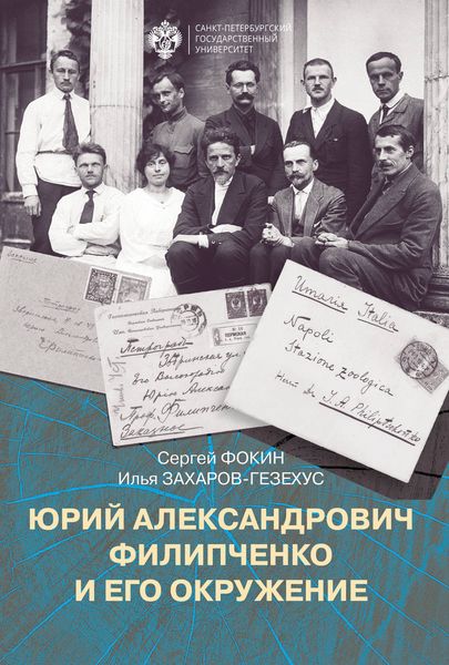 Обложка книги  «Юрий Александрович Филипченко и его окружение. К 100-летию основания кафедры генетики и экспериментальной зоологии в Петроградском университете»