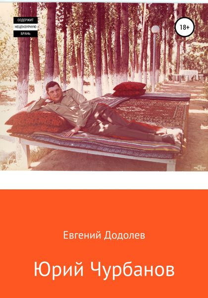 Обложка книги  «Юрий Чурбанов»