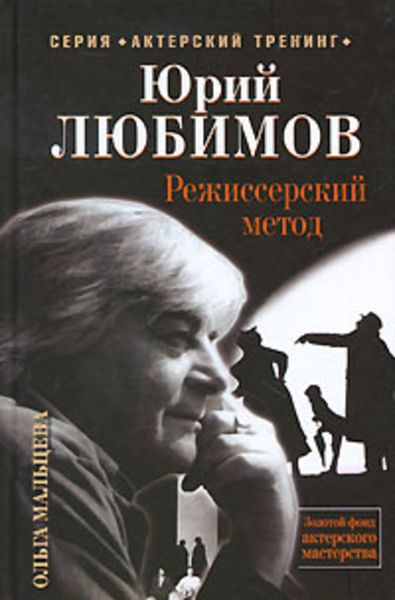 Обложка книги «Юрий Любимов. Режиссерский метод»