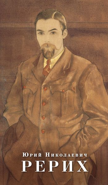 Обложка книги  «Юрий Николаевич Рерих»