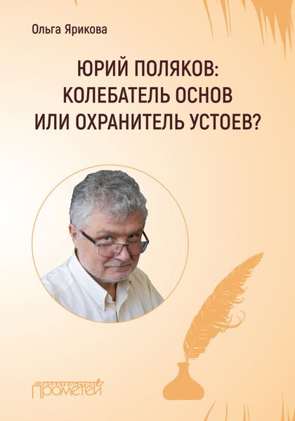 Обложка книги  «Юрий Поляков: колебатель основ или охранитель устоев?»