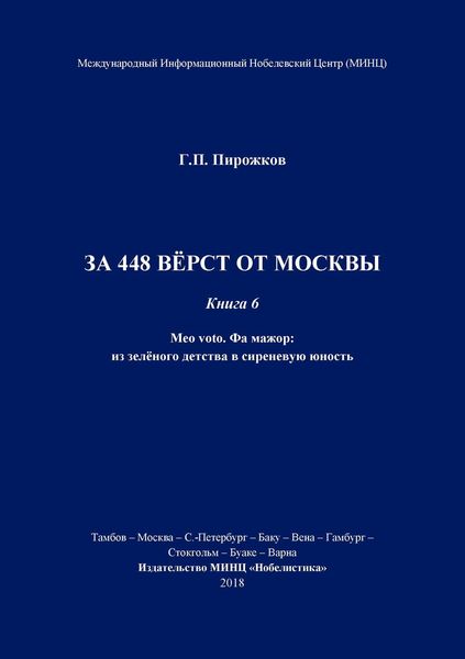 Обложка книги  «За 448 вёрст от Москвы. Книга 6.»