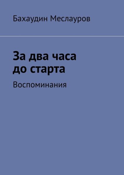 Обложка книги  «За два часа до старта. Воспоминания»