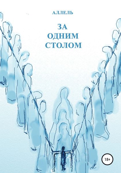 Обложка книги «За одним столом»