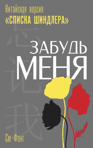 Обложка книги  «Забудь меня. Китайская версия «Списка Шиндлера»»