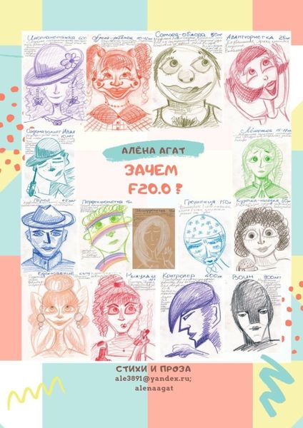 Обложка книги  «Зачем F20.0?»