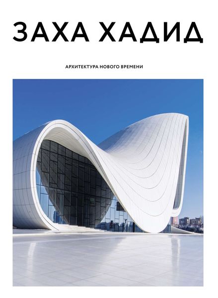 Обложка книги  «Заха Хадид. Архитектура нового времени»