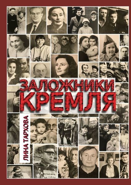 Обложка книги  «Заложники Кремля»
